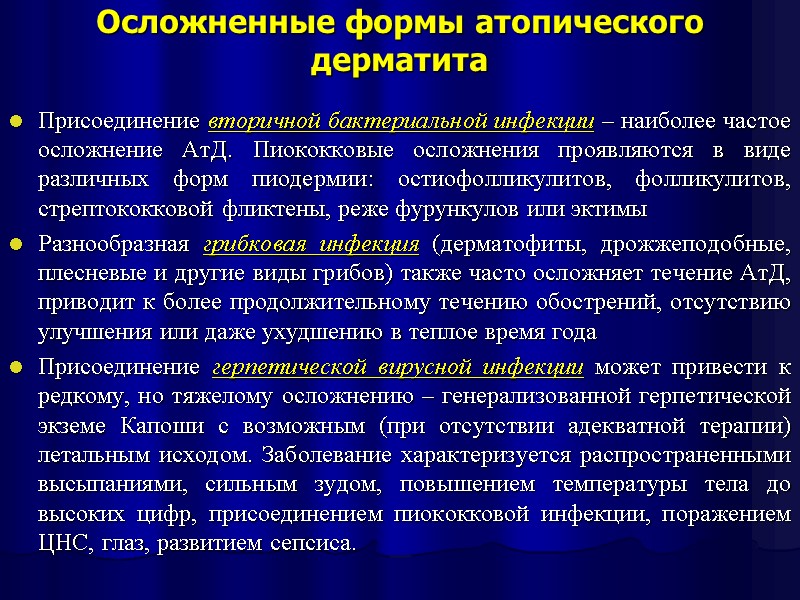 Осложненные формы атопического дерматита  Присоединение вторичной бактериальной инфекции – наиболее частое осложнение АтД.